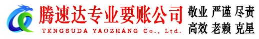 聊城清债公司